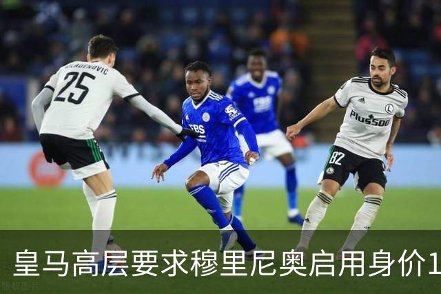 皇马高层要求穆里尼奥启用身价1.19亿英镑的迪奥曼德，而非迪亚斯